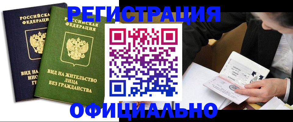 прописка в квартире в Амурской области